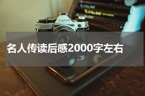 名人传读后感2000字左右