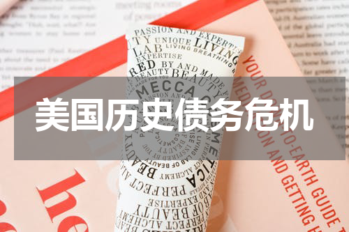 美国历史债务危机