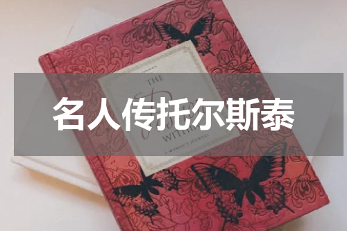 名人传托尔斯泰