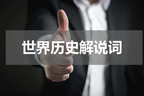 世界历史解说词