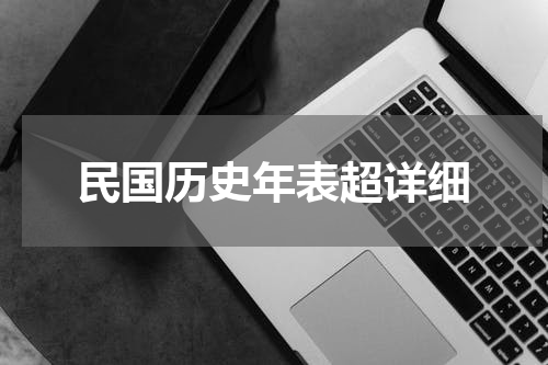 民国历史年表超详细