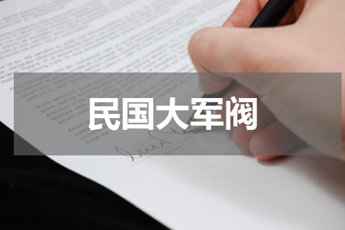 民国大军阀
