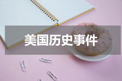 美国历史事件