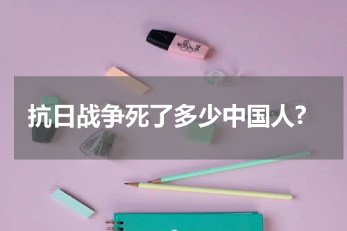 抗日战争死了多少中国人?
