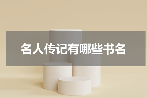 名人传记有哪些书名