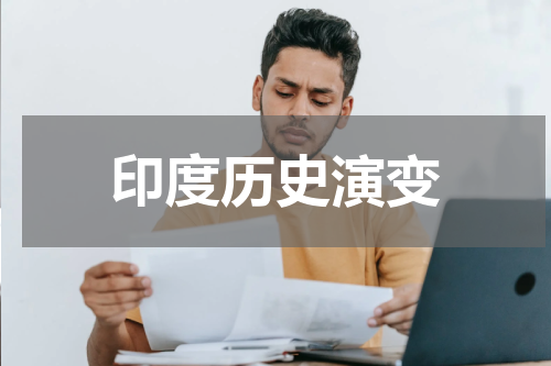 印度历史演变