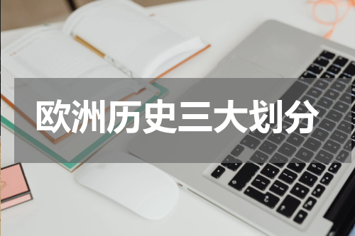 欧洲历史三大划分