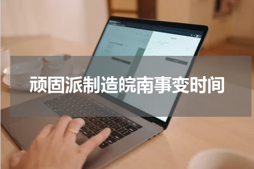 顽固派制造皖南事变时间