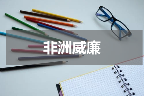 非洲威廉