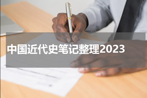 中国近代史笔记整理2023