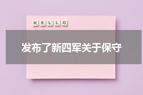 发布了新四军关于保守