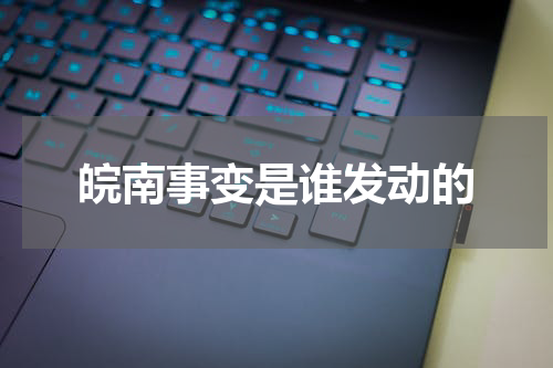 皖南事变是谁发动的