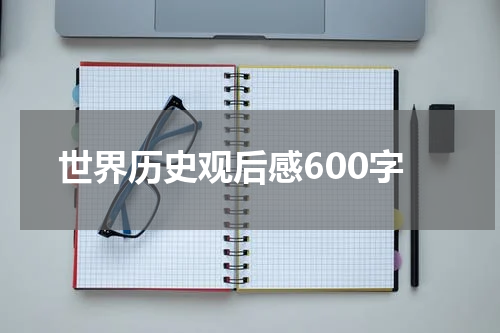 世界历史观后感600字