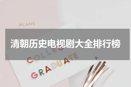 清朝历史电视剧大全排行榜