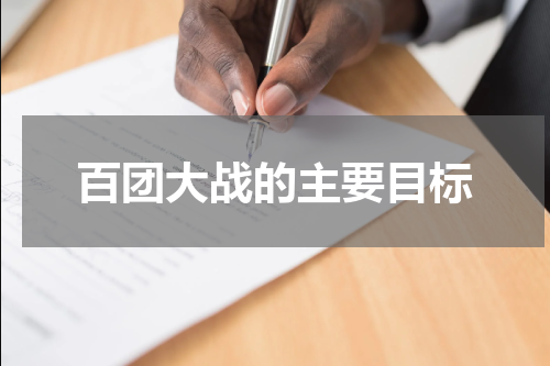 百团大战的主要目标