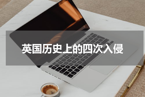英国历史上的四次入侵