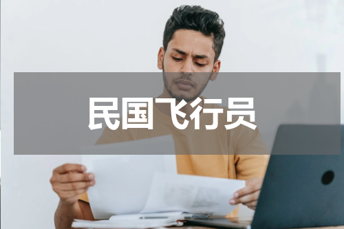 民国飞行员