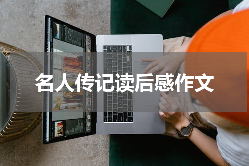 名人传记读后感作文