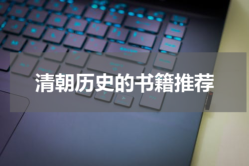 清朝历史的书籍推荐