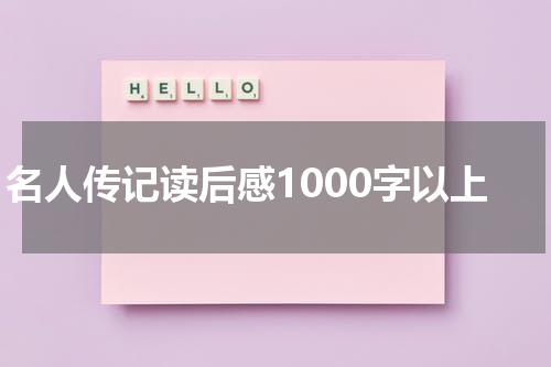 名人传记读后感1000字以上