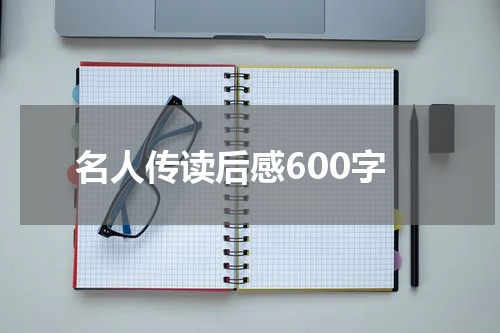 名人传读后感600字