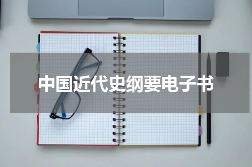 中国近代史纲要电子书
