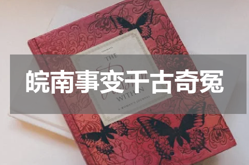 皖南事变千古奇冤