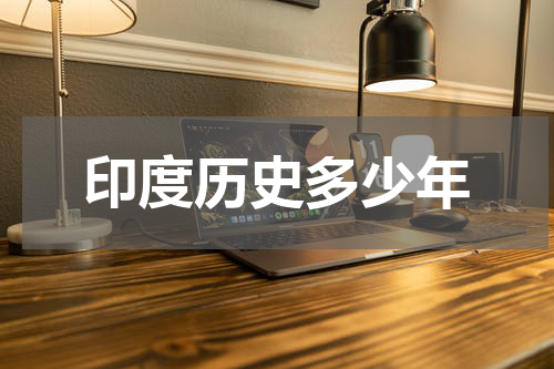 印度历史多少年