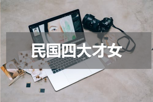 民国四大才女