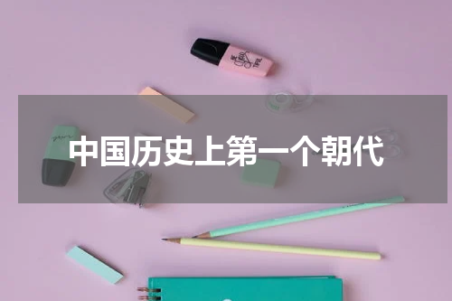 中国历史上第一个朝代