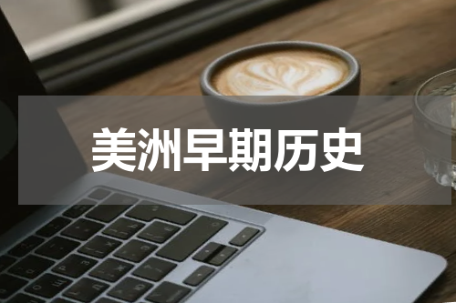 美洲早期历史