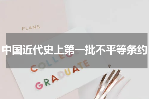 中国近代史上第一批不平等条约