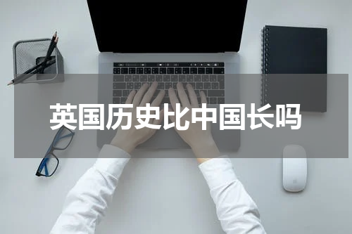 英国历史比中国长吗