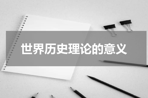 世界历史理论的意义