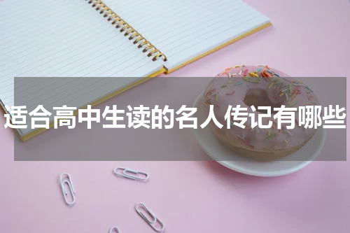 适合高中生读的名人传记有哪些