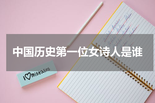中国历史第一位女诗人是谁