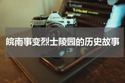 皖南事变烈士陵园的历史故事