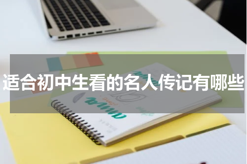 适合初中生看的名人传记有哪些