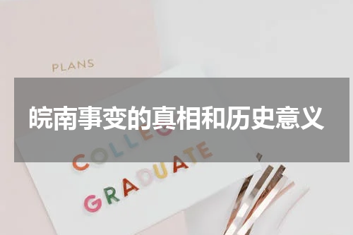 皖南事变的真相和历史意义