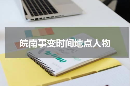 皖南事变时间地点人物