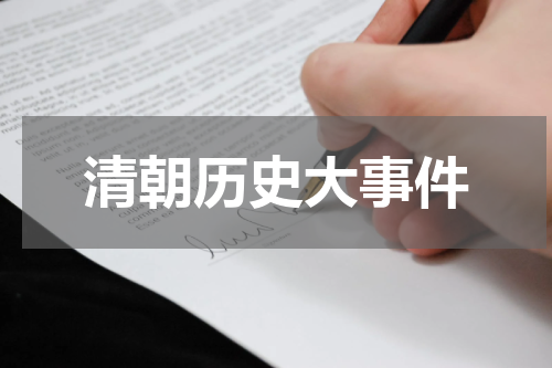 清朝历史大事件