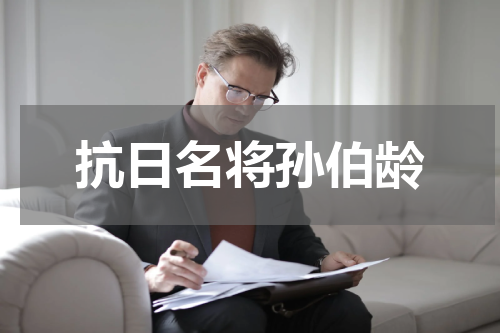抗日名将孙伯龄