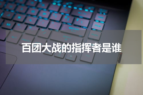 百团大战的指挥者是谁