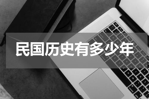 民国历史有多少年