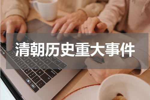 清朝历史重大事件