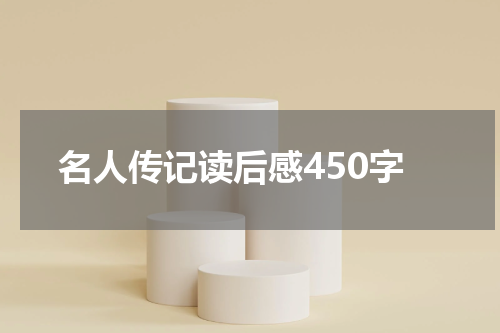 名人传记读后感450字