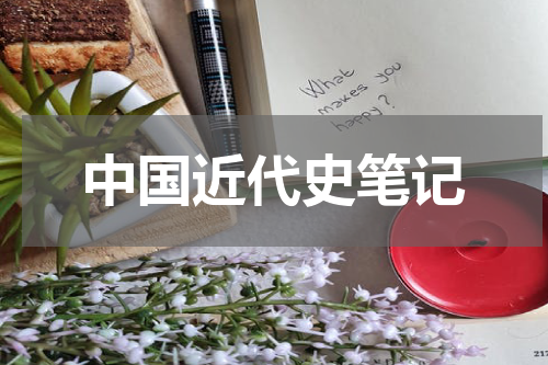 中国近代史笔记
