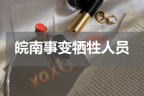 皖南事变牺牲人员