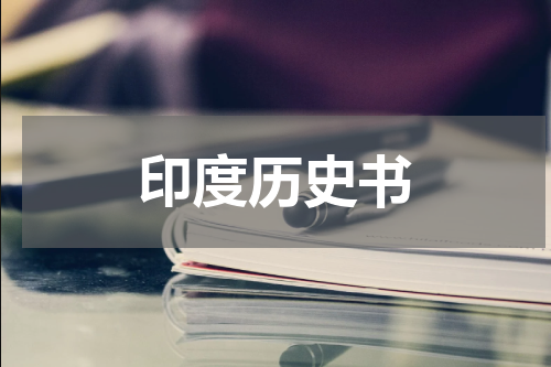 印度历史书