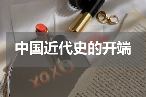 中国近代史的开端
